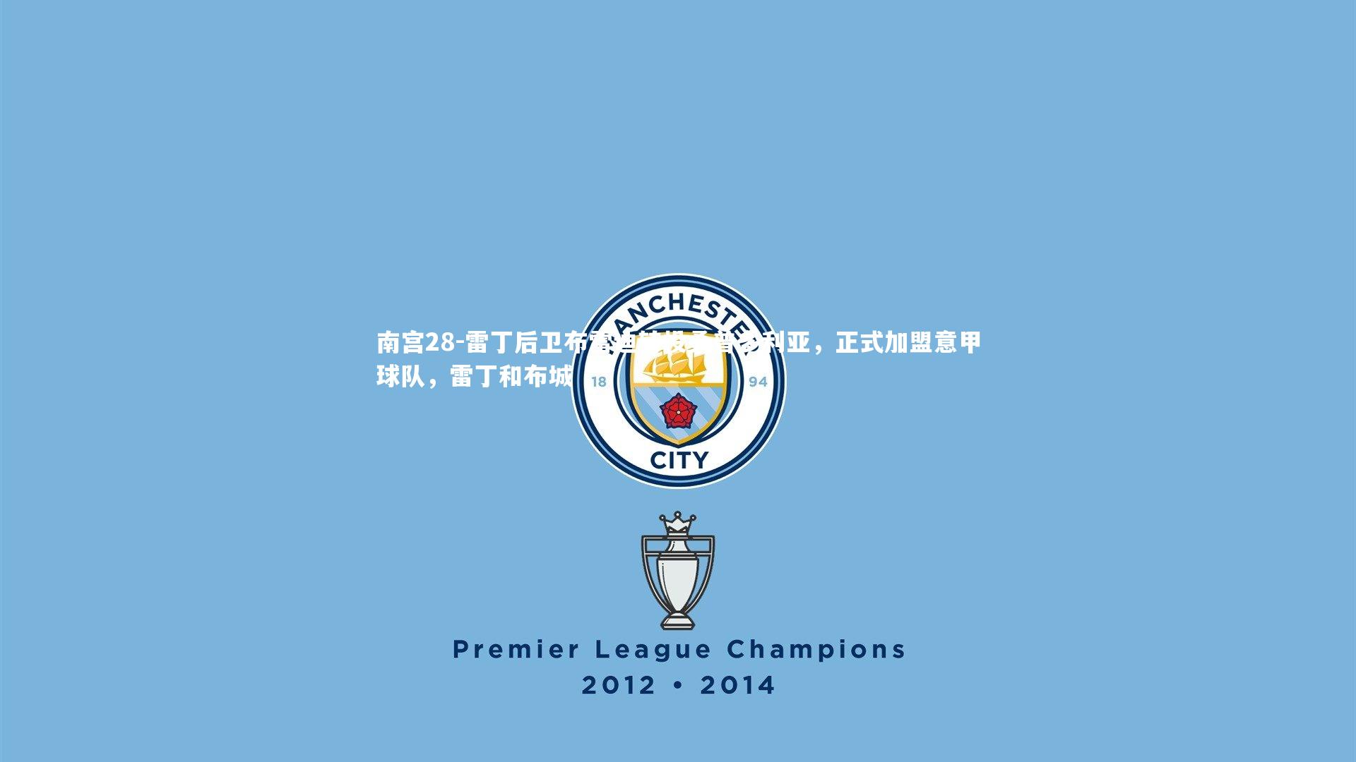 雷丁后卫布雷迪转投桑普多利亚，正式加盟意甲球队，雷丁和布城