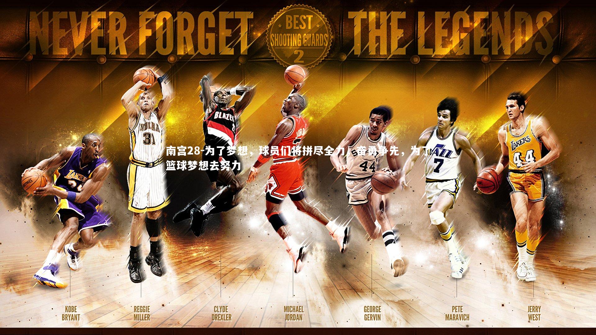 为了梦想,球员们将拼尽全力,奋勇争先,为了篮球梦想去努力