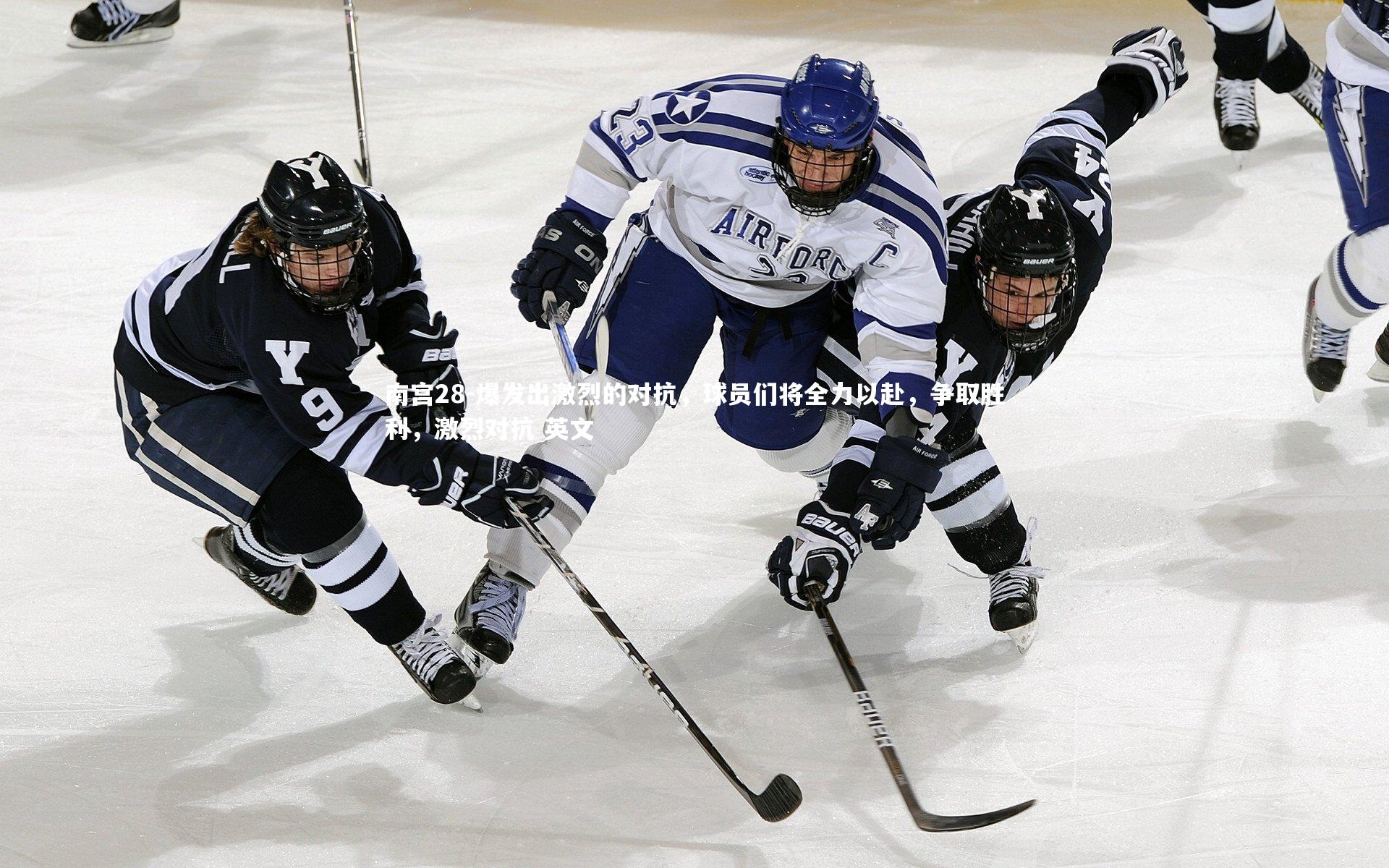 爆发出激烈的对抗,球员们将全力以赴,争取胜利,激烈对抗 英文