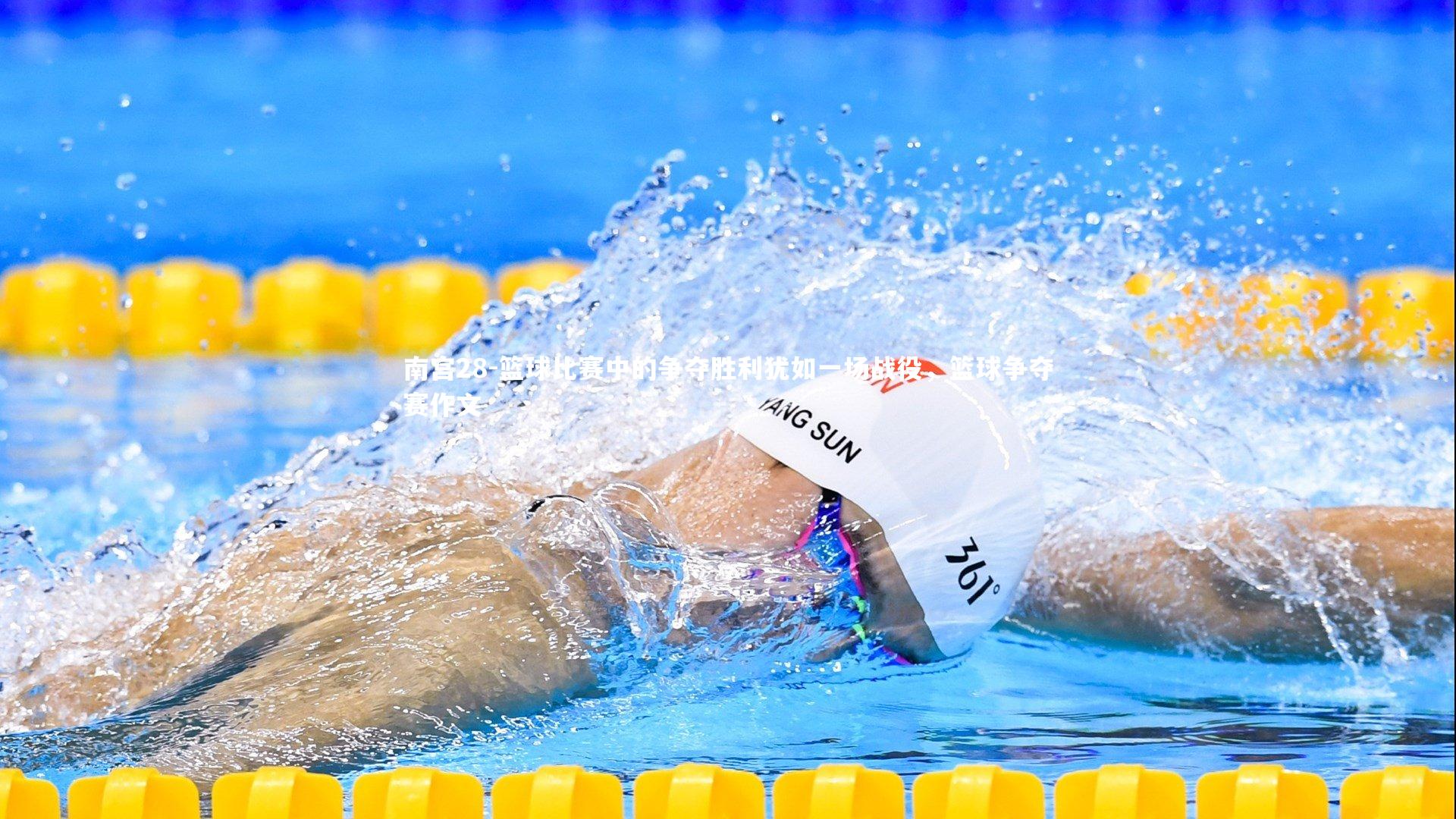 篮球比赛中的争夺胜利犹如一场战役，篮球争夺赛作文