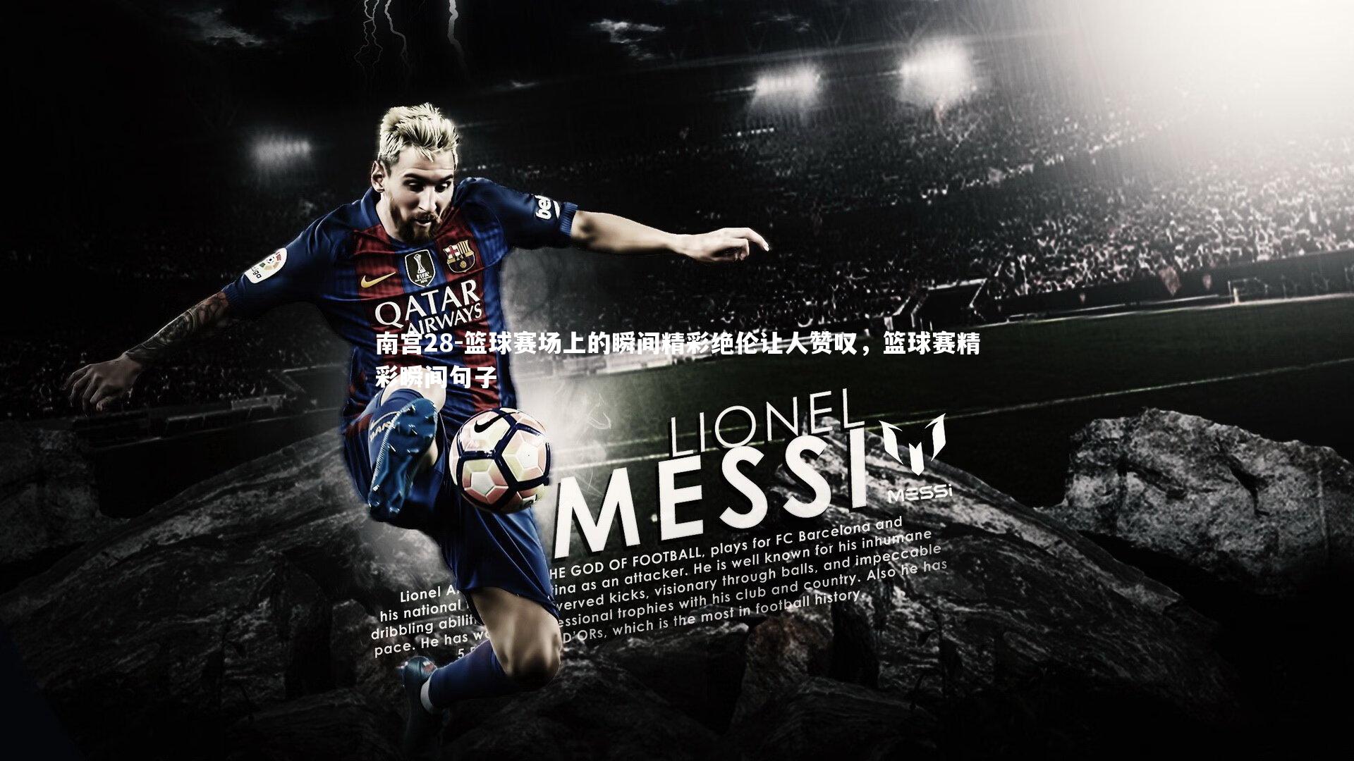 篮球赛场上的瞬间精彩绝伦让人赞叹，篮球赛精彩瞬间句子