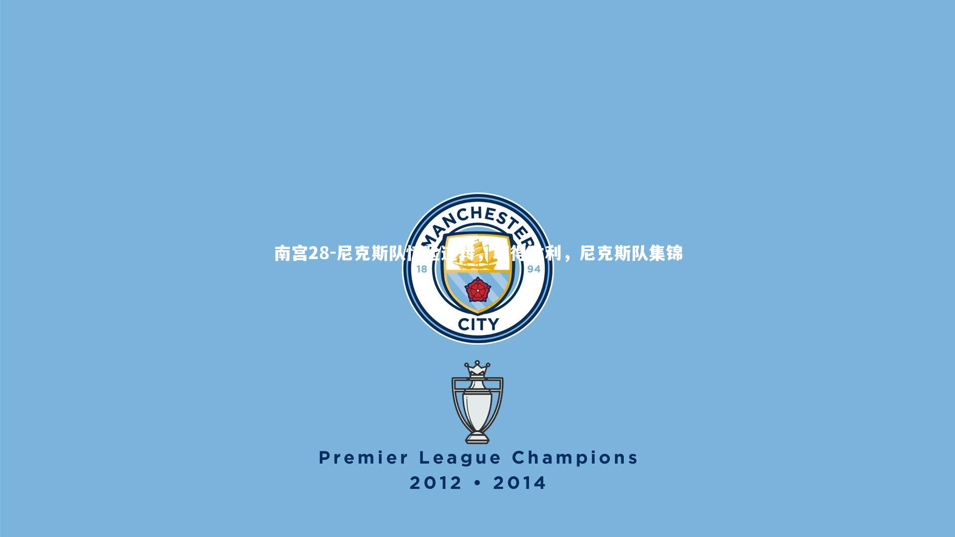 尼克斯队惊险逆转，取得胜利，尼克斯队集锦