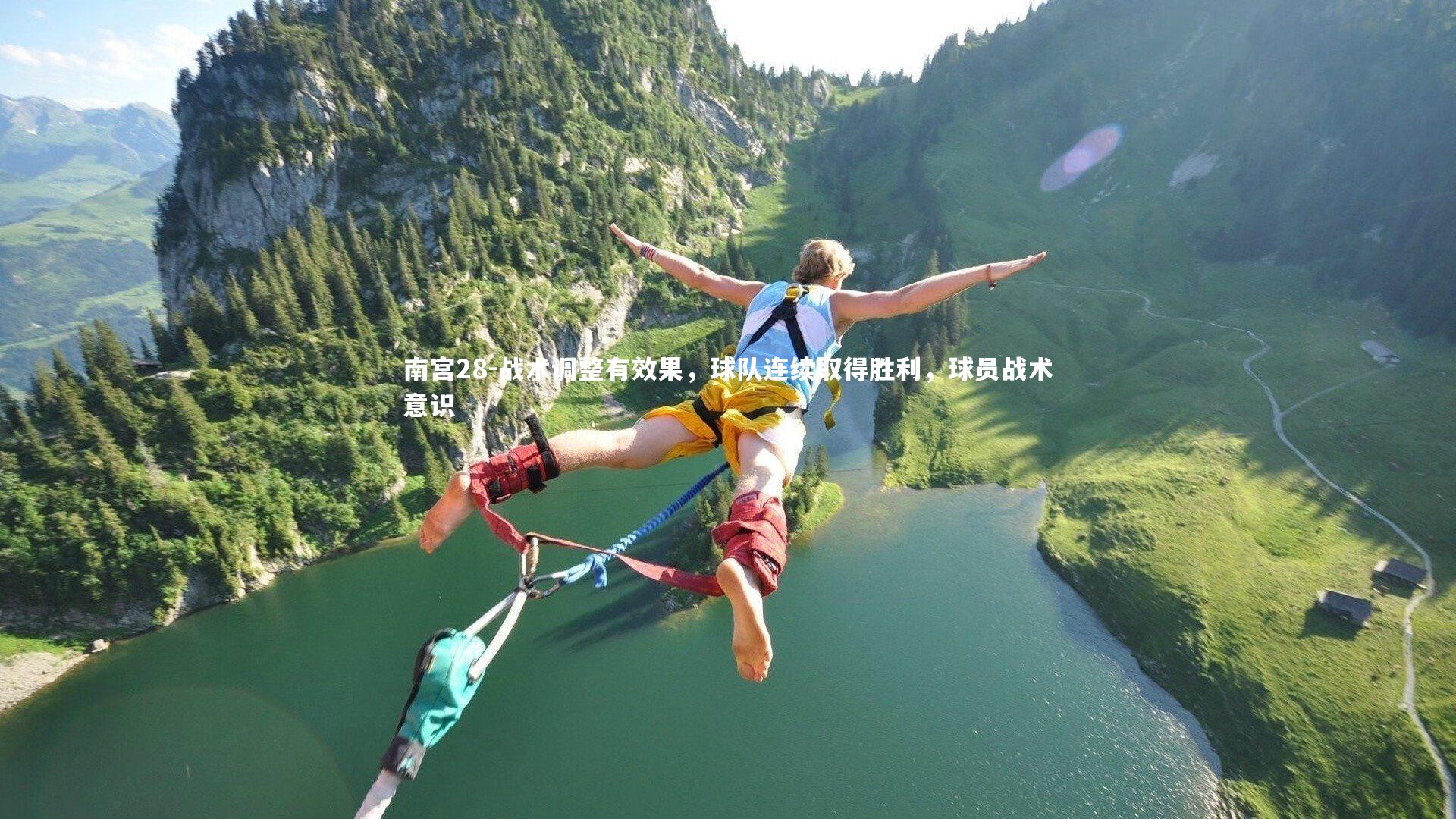 战术调整有效果，球队连续取得胜利，球员战术意识