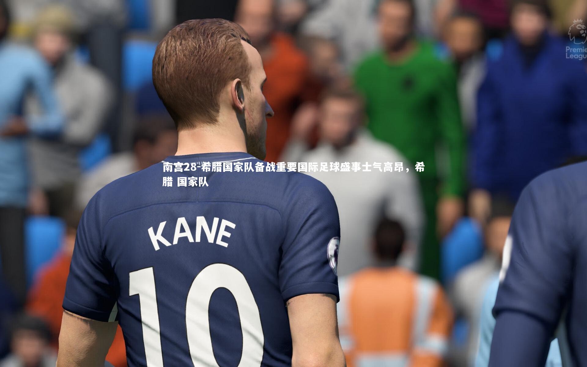 希腊国家队备战重要国际足球盛事士气高昂，希腊 国家队