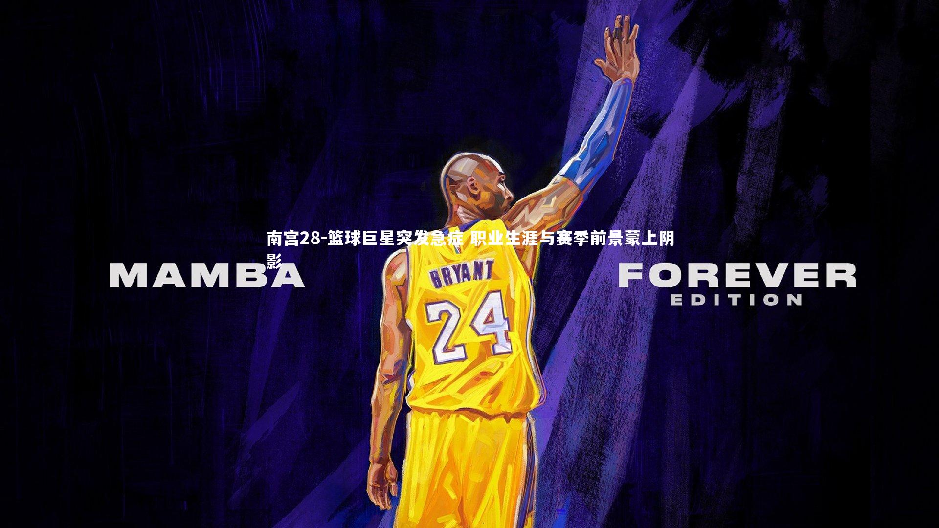 篮球巨星突发急症 职业生涯与赛季前景蒙上阴影