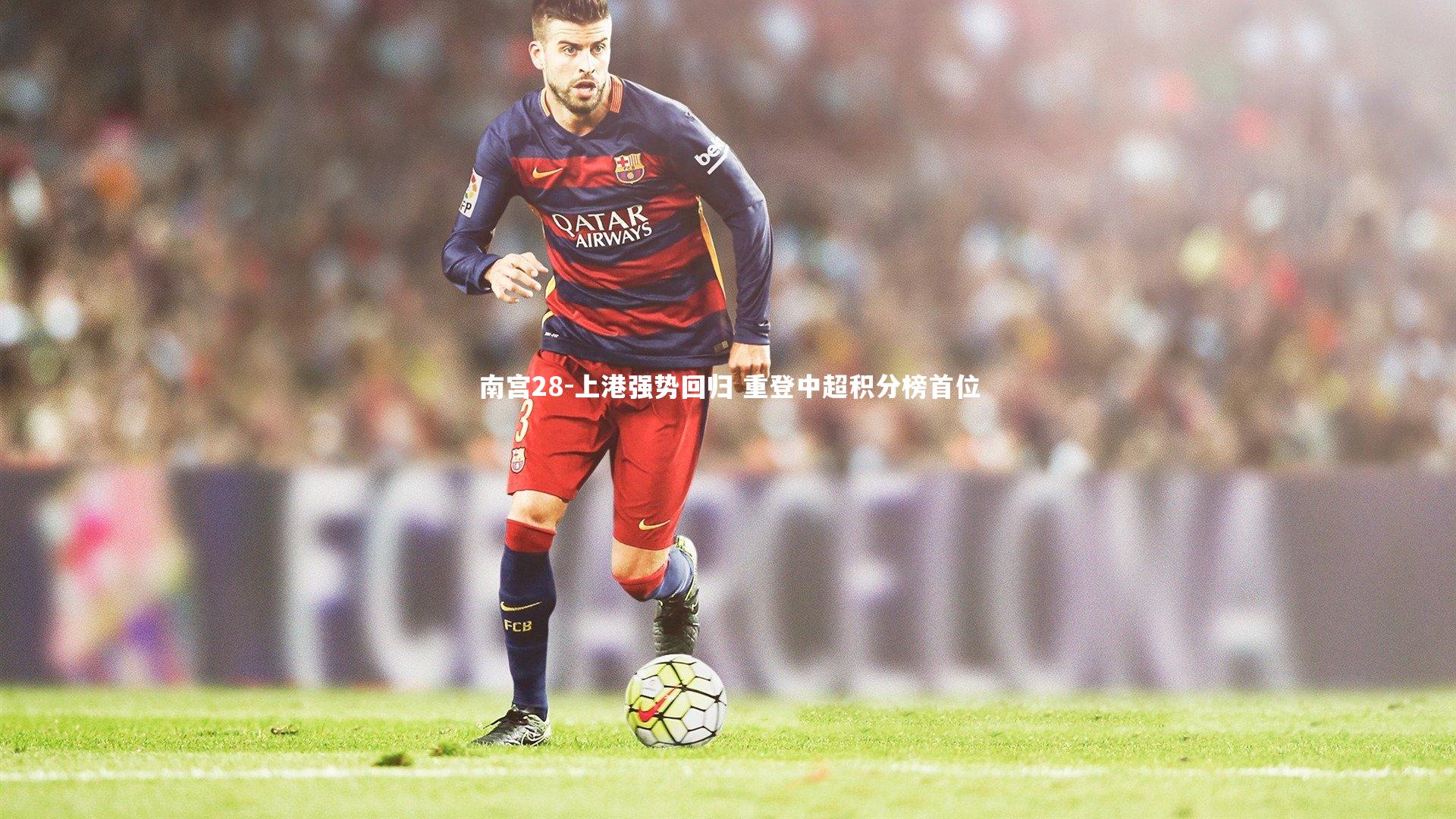 上港强势回归 重登中超积分榜首位