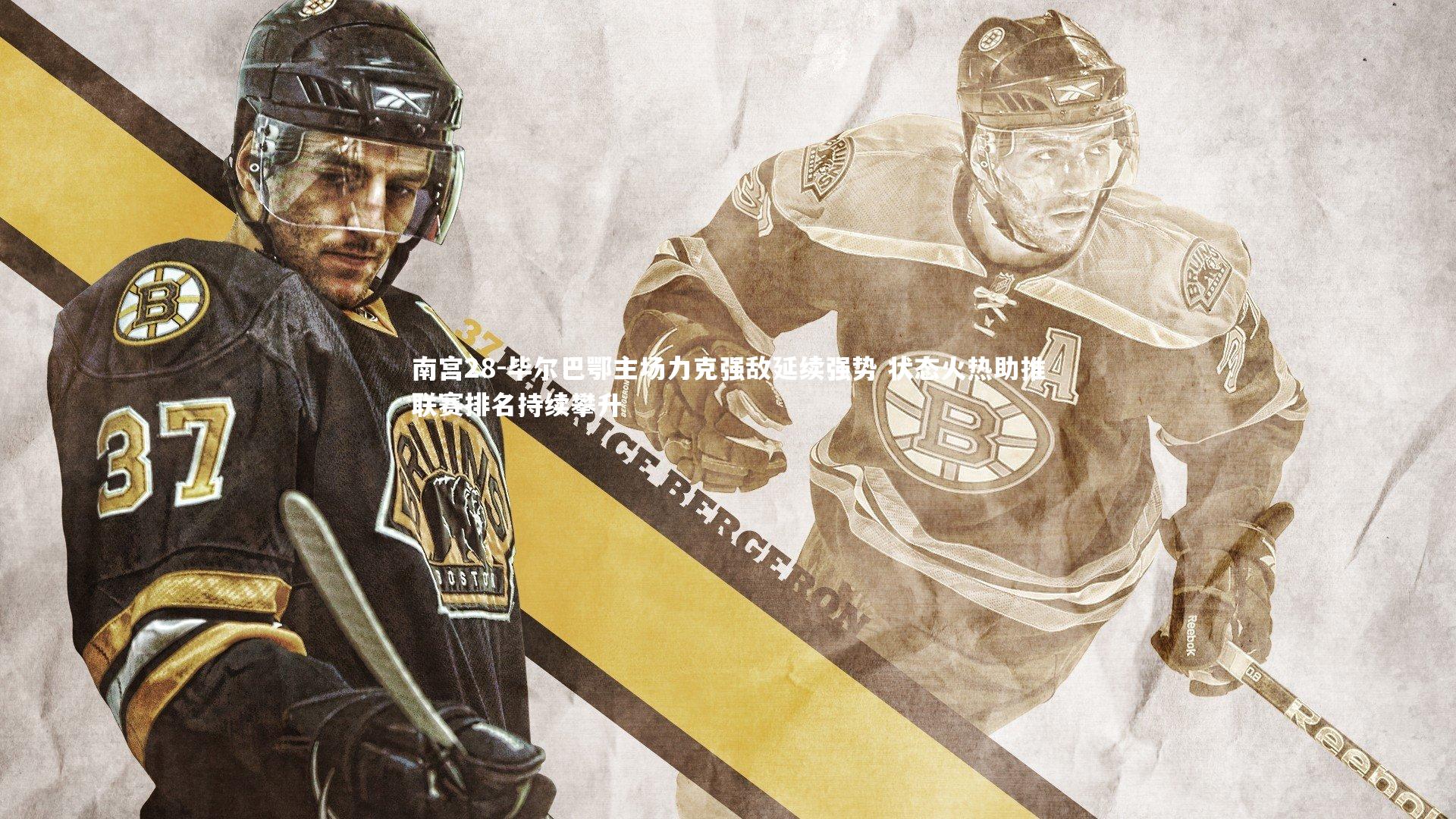 毕尔巴鄂主场力克强敌延续强势 状态火热助推联赛排名持续攀升