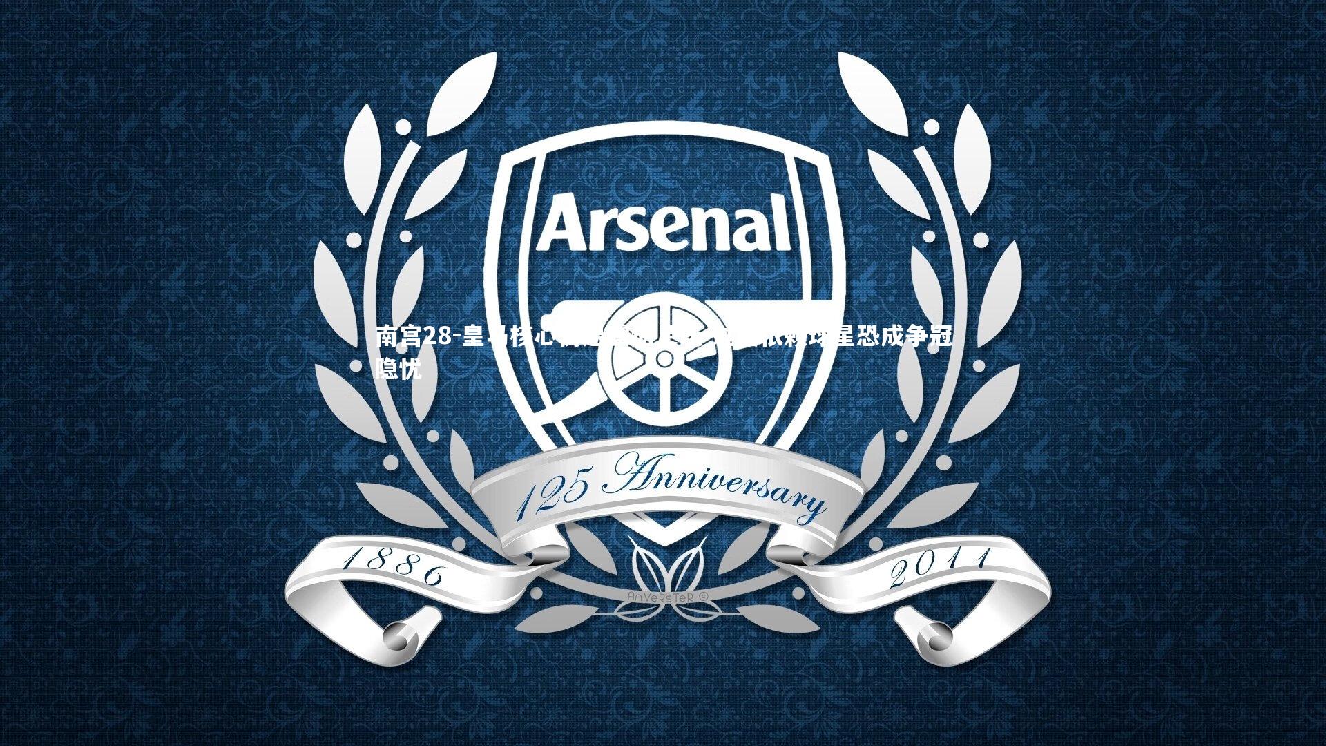 皇马核心伤退震动足坛 过度依赖球星恐成争冠隐忧