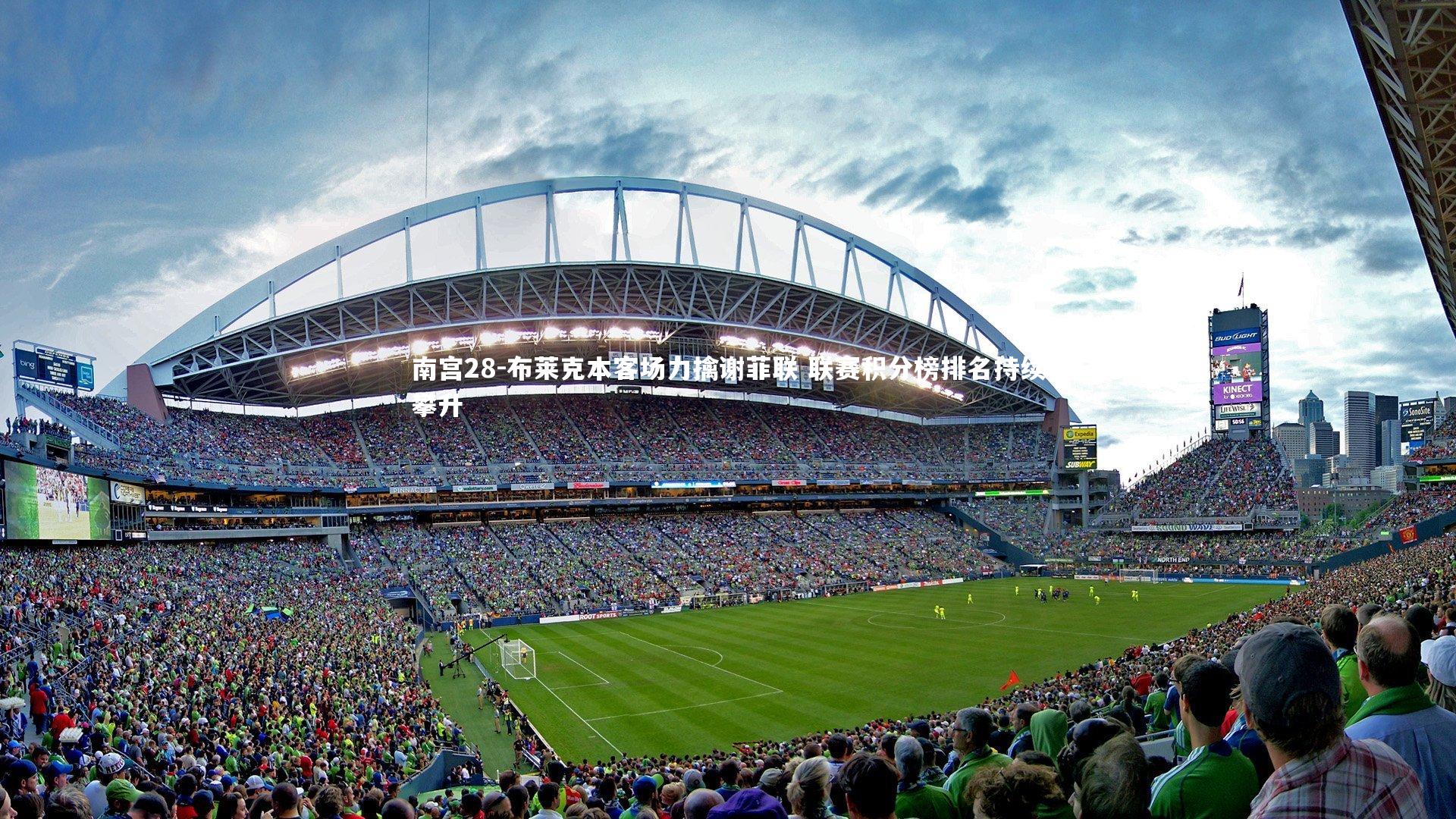 布莱克本客场力擒谢菲联 联赛积分榜排名持续攀升