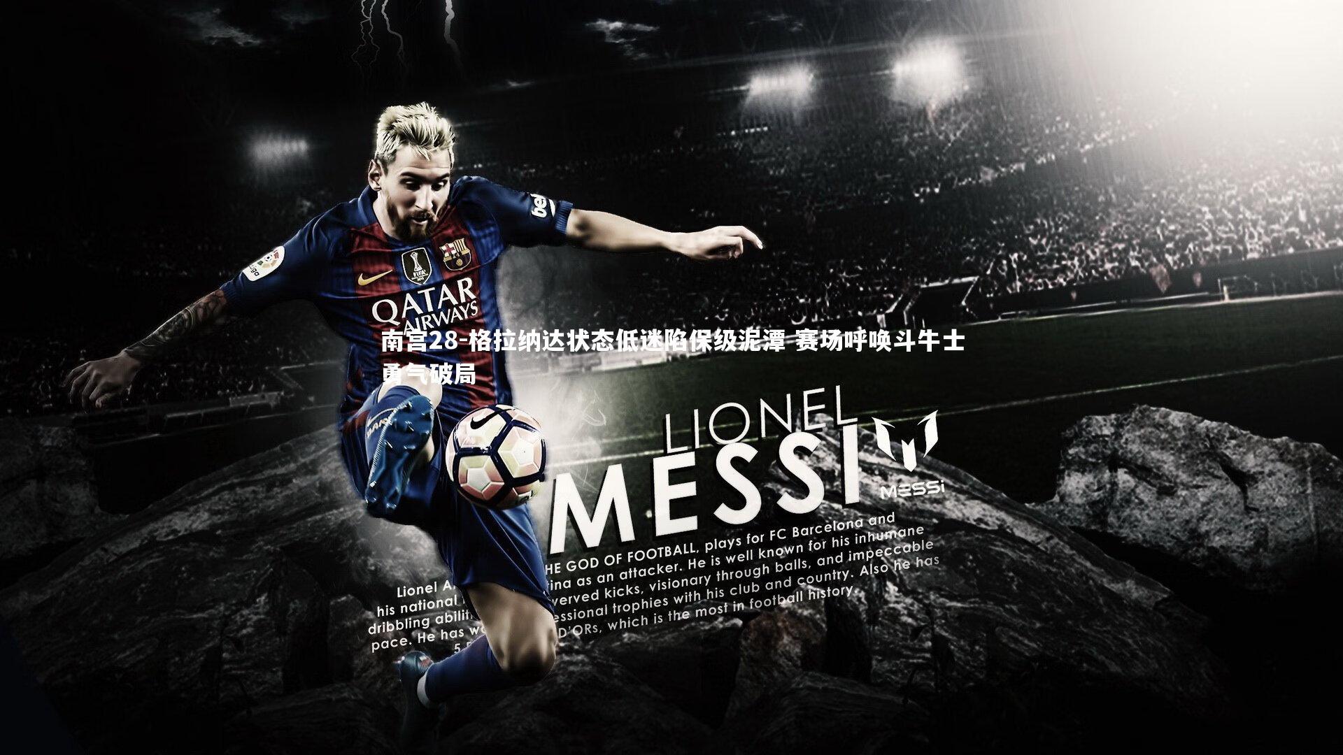 格拉纳达状态低迷陷保级泥潭 赛场呼唤斗牛士勇气破局