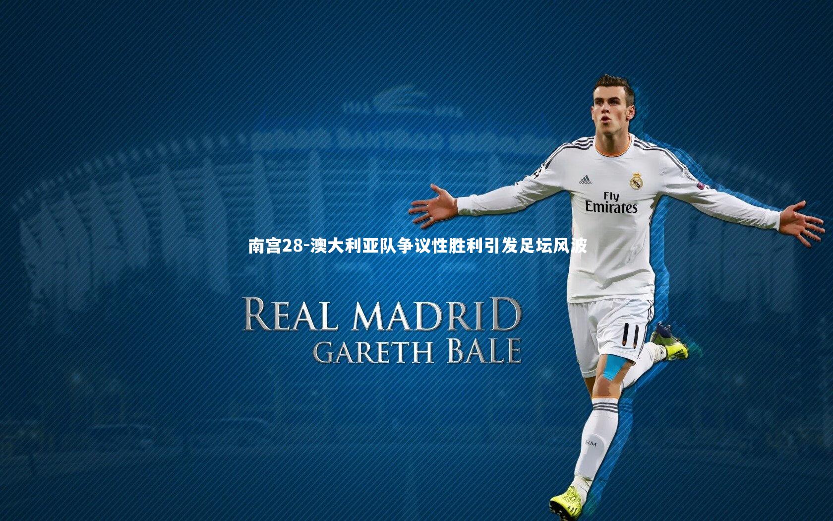 澳大利亚队争议性胜利引发足坛风波