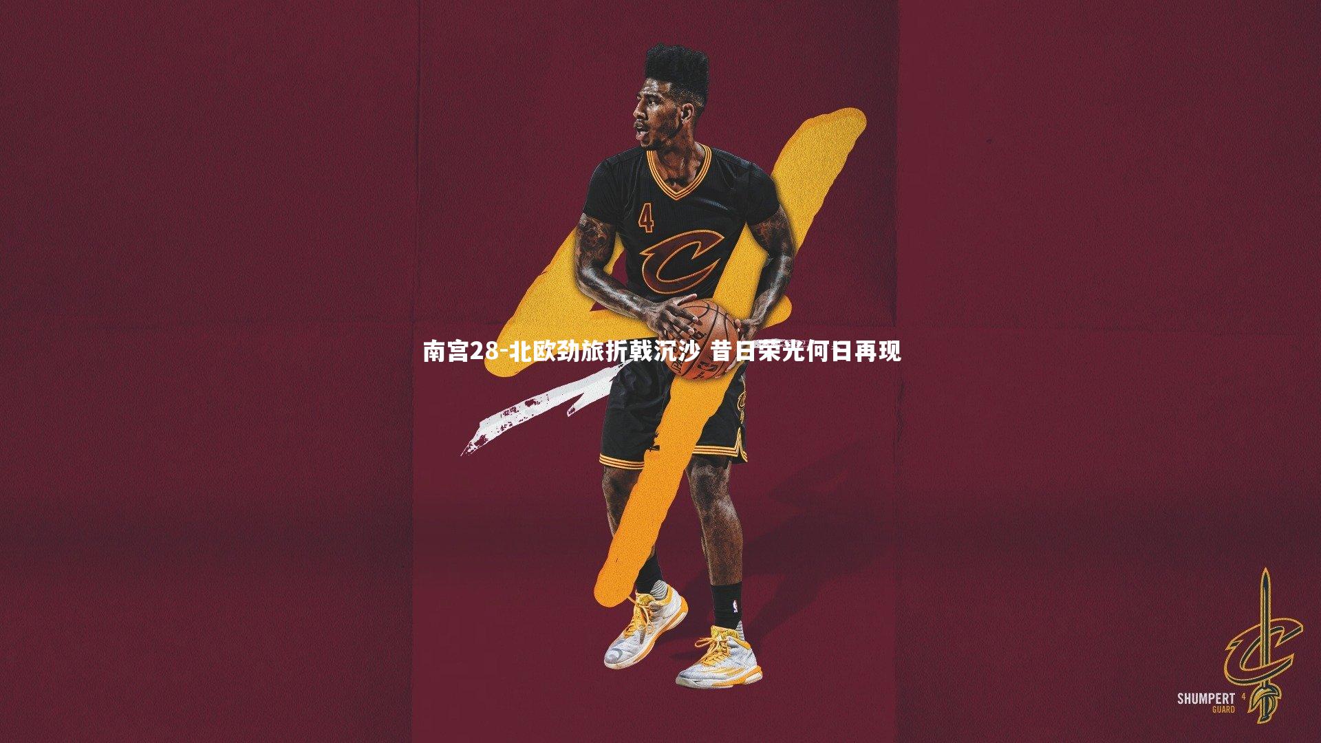 北欧劲旅折戟沉沙 昔日荣光何日再现