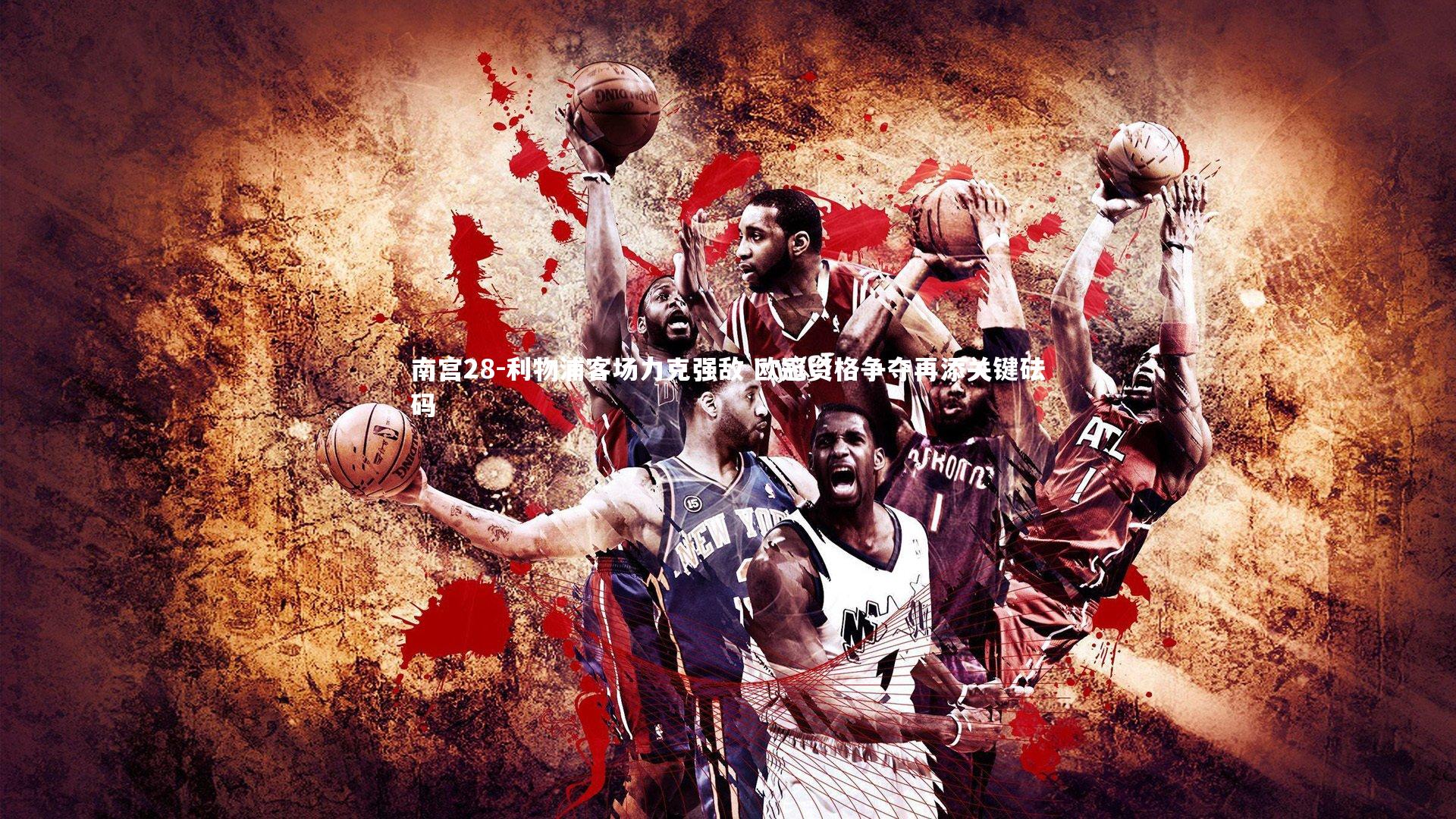 利物浦客场力克强敌 欧冠资格争夺再添关键砝码