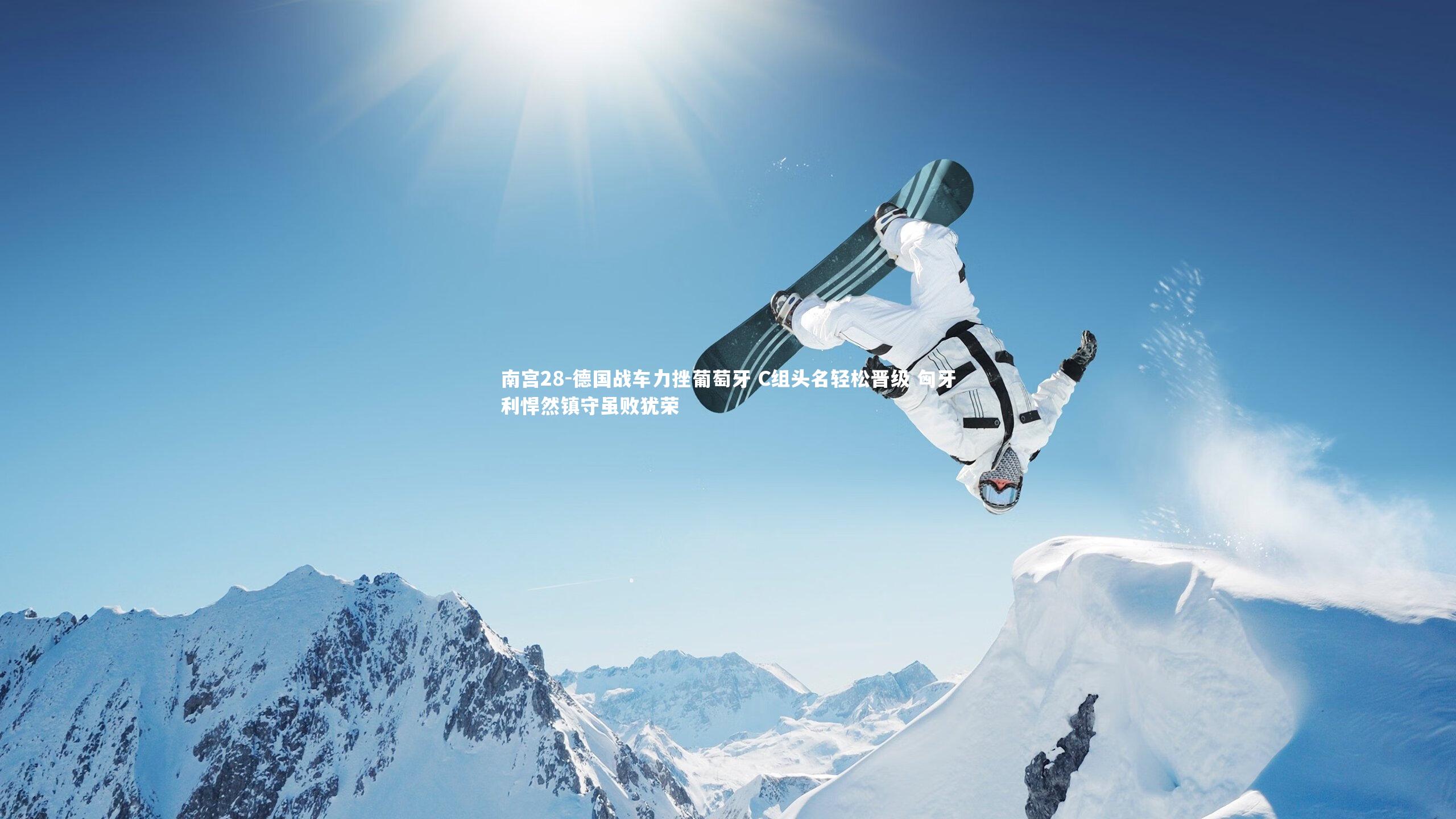 德国战车力挫葡萄牙 C组头名轻松晋级 匈牙利悍然镇守虽败犹荣