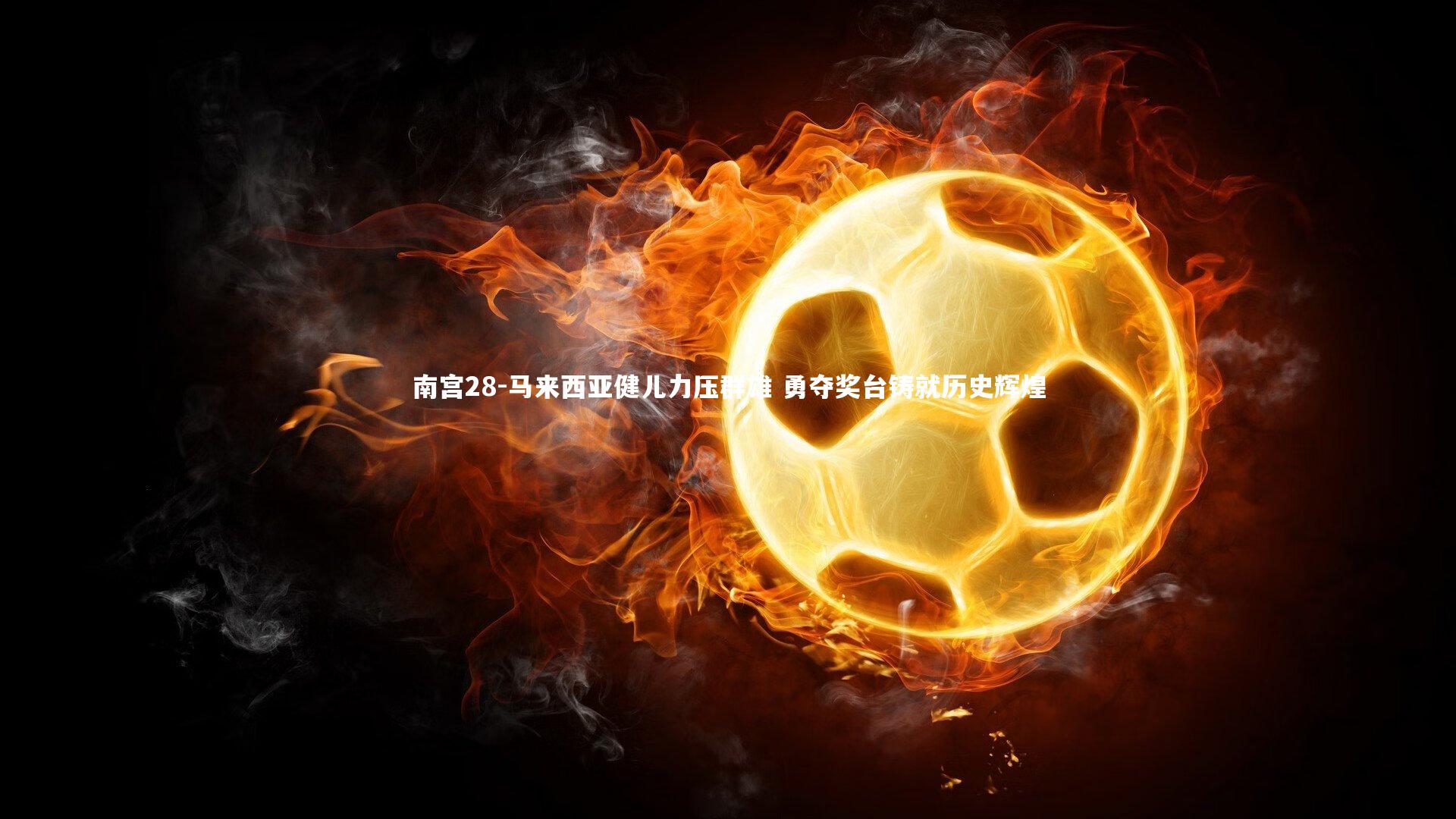 马来西亚健儿力压群雄 勇夺奖台铸就历史辉煌