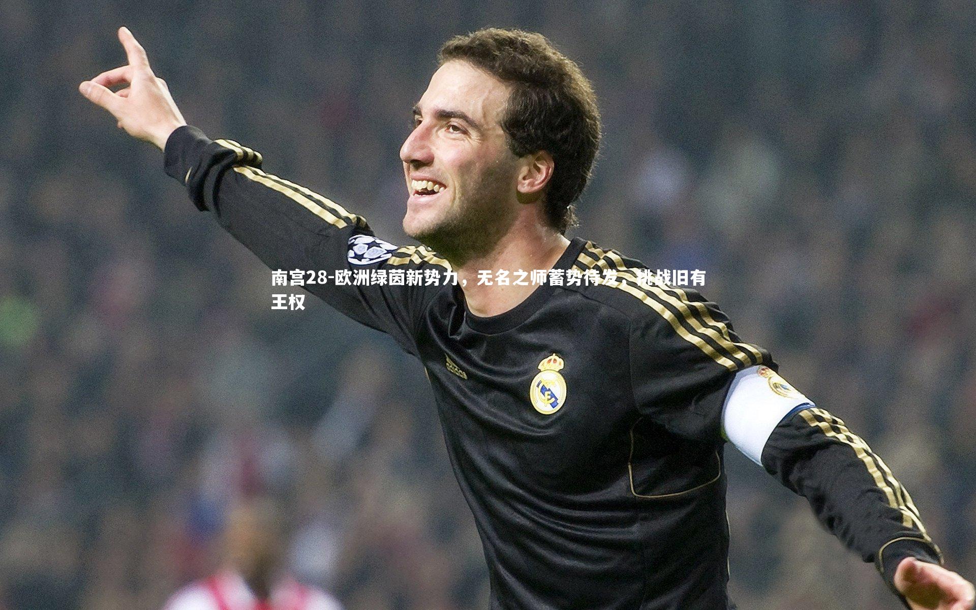 欧洲绿茵新势力，无名之师蓄势待发，挑战旧有王权