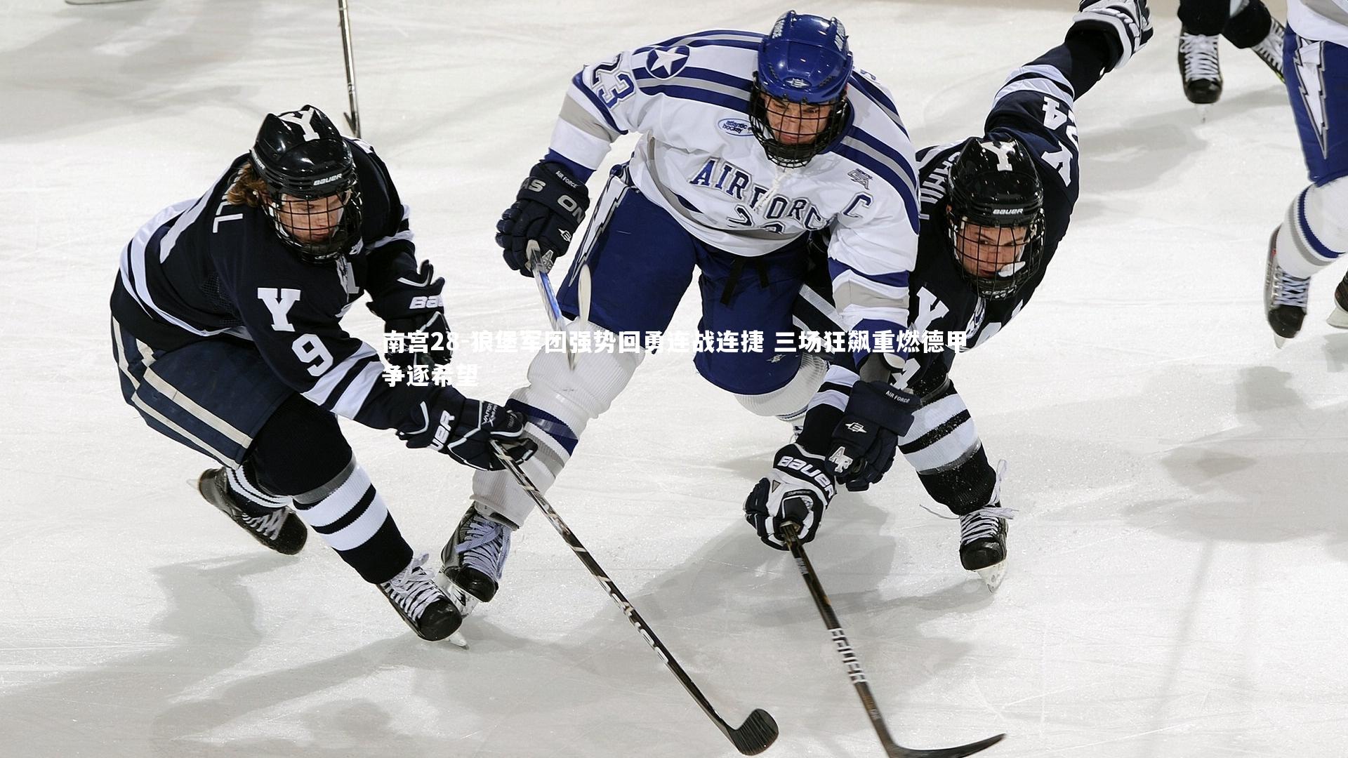 狼堡军团强势回勇连战连捷 三场狂飙重燃德甲争逐希望