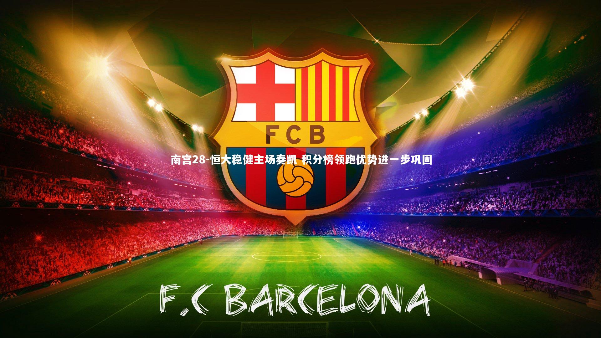 恒大稳健主场奏凯 积分榜领跑优势进一步巩固