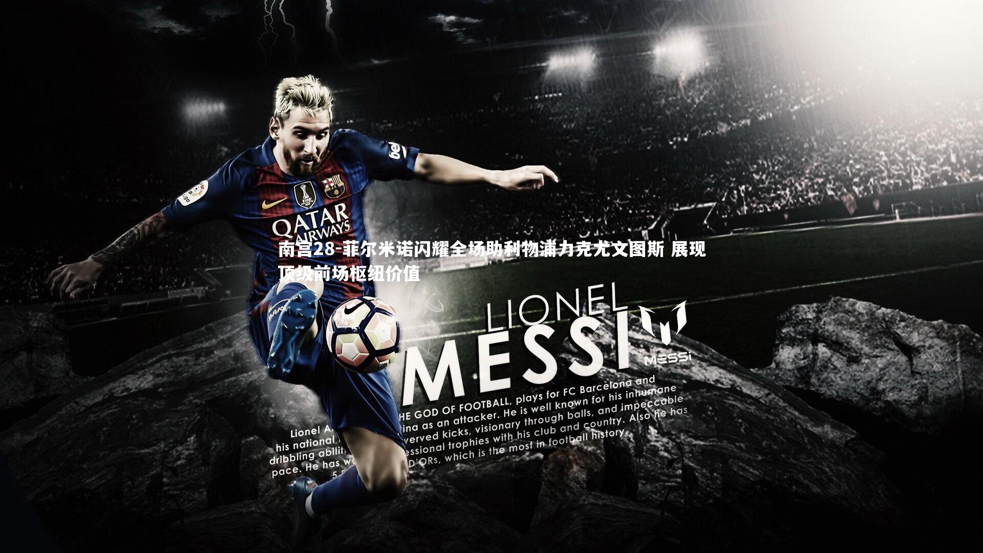 菲尔米诺闪耀全场助利物浦力克尤文图斯 展现顶级前场枢纽价值