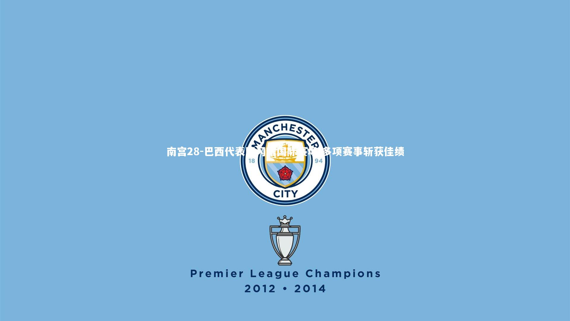 巴西代表团闪耀国际赛场 多项赛事斩获佳绩