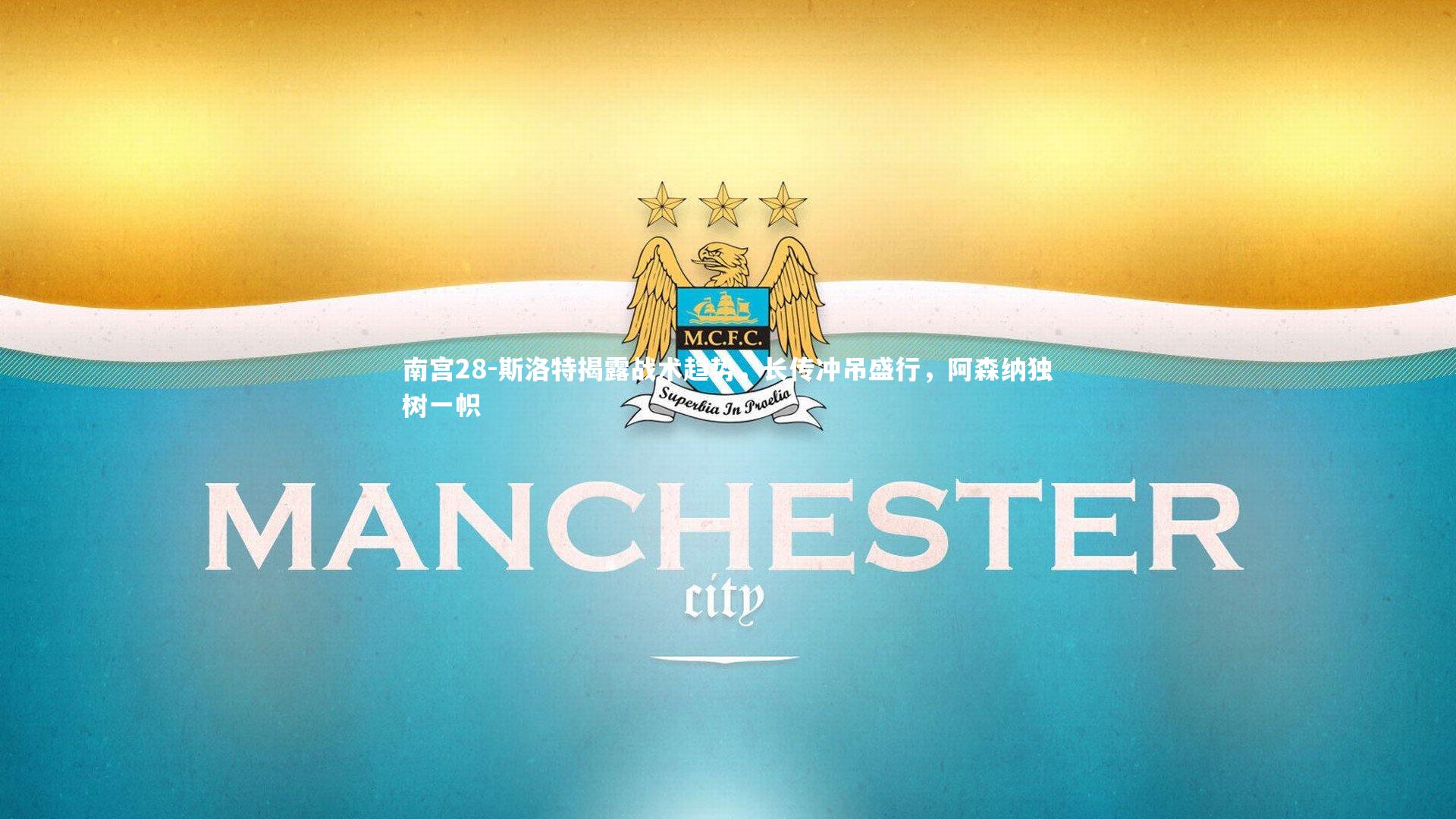 斯洛特揭露战术趋势,长传冲吊盛行,阿森纳独树一帜