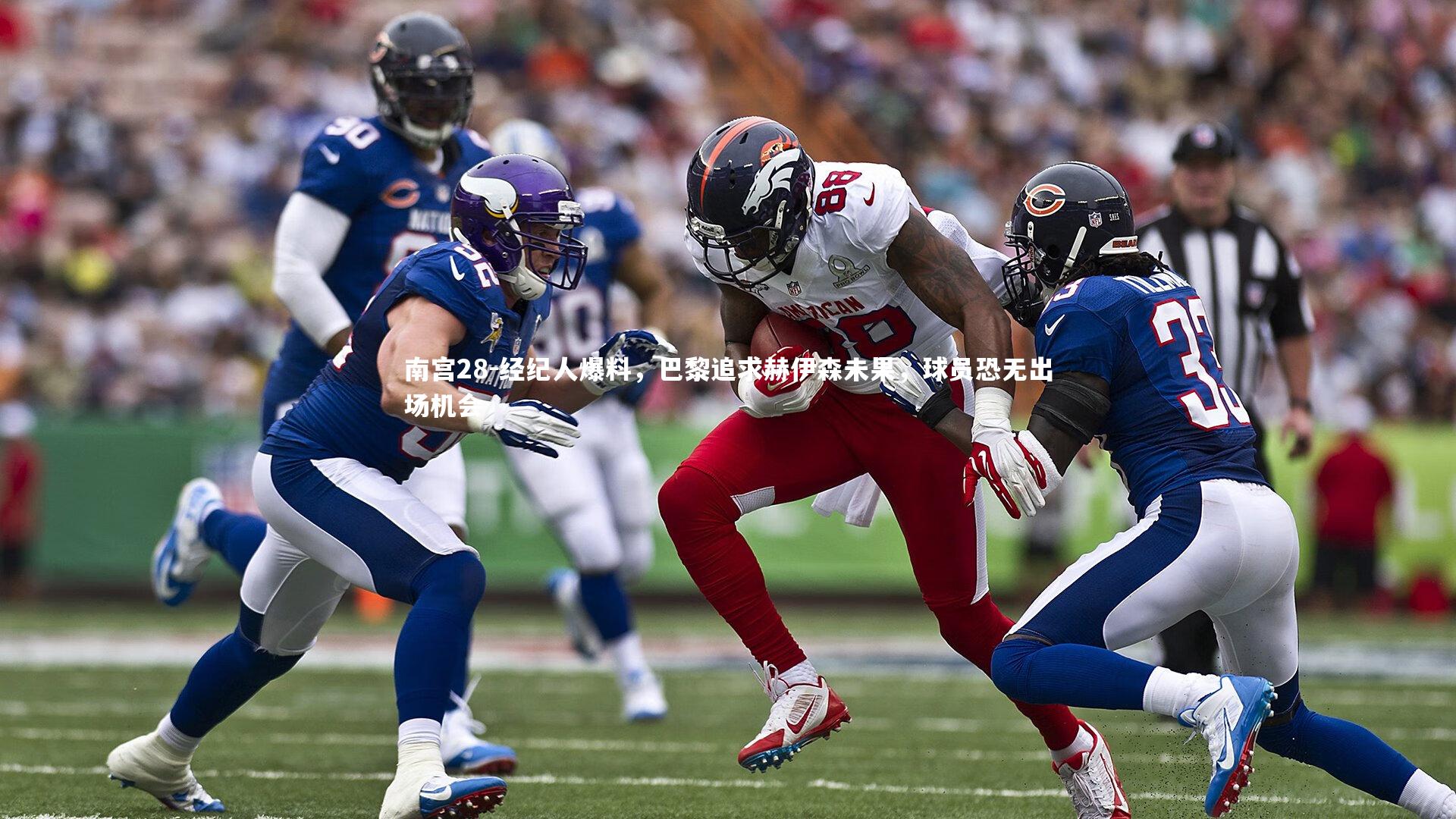 经纪人爆料,巴黎追求赫伊森未果,球员恐无出场机会