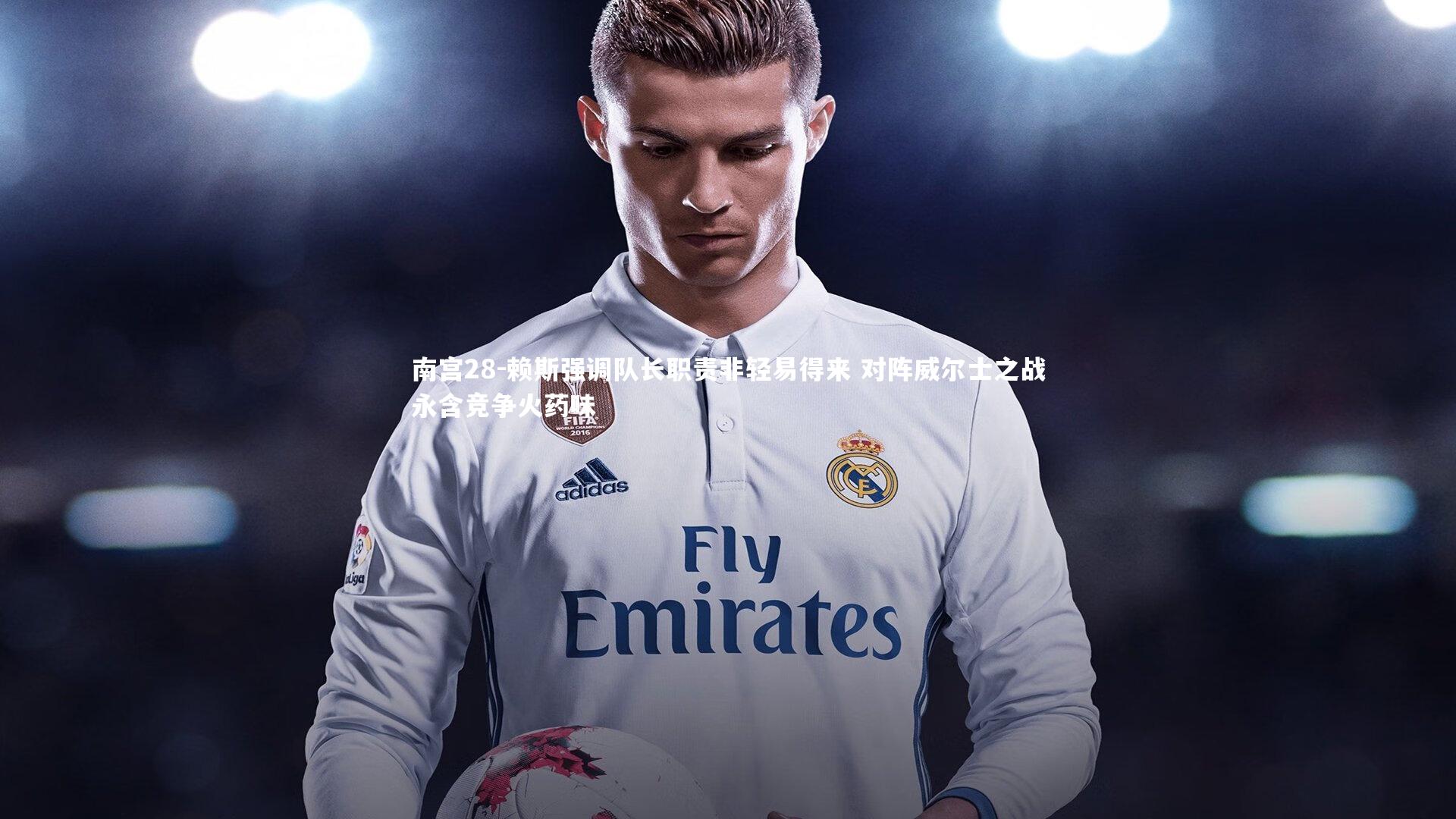 赖斯强调队长职责非轻易得来 对阵威尔士之战永含竞争火药味