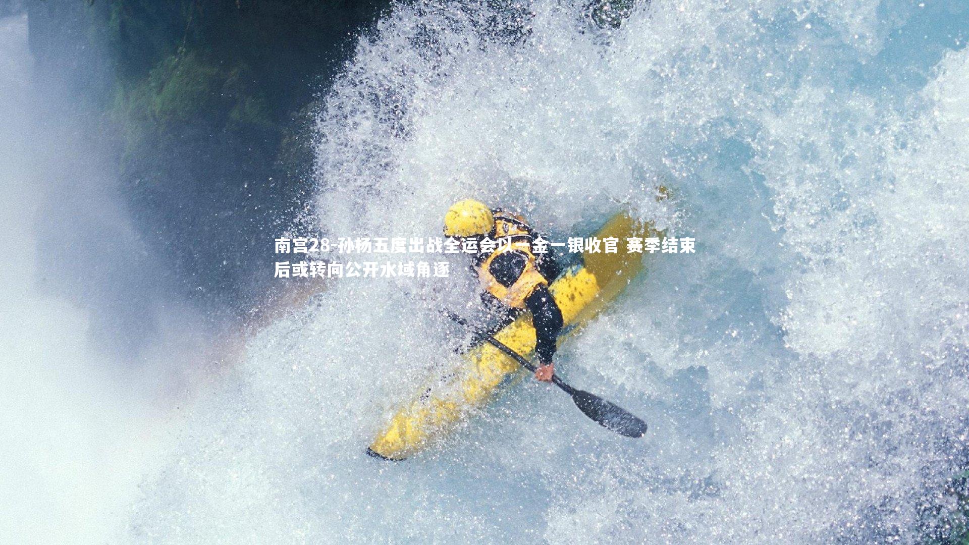 孙杨五度出战全运会以一金一银收官 赛季结束后或转向公开水域角逐