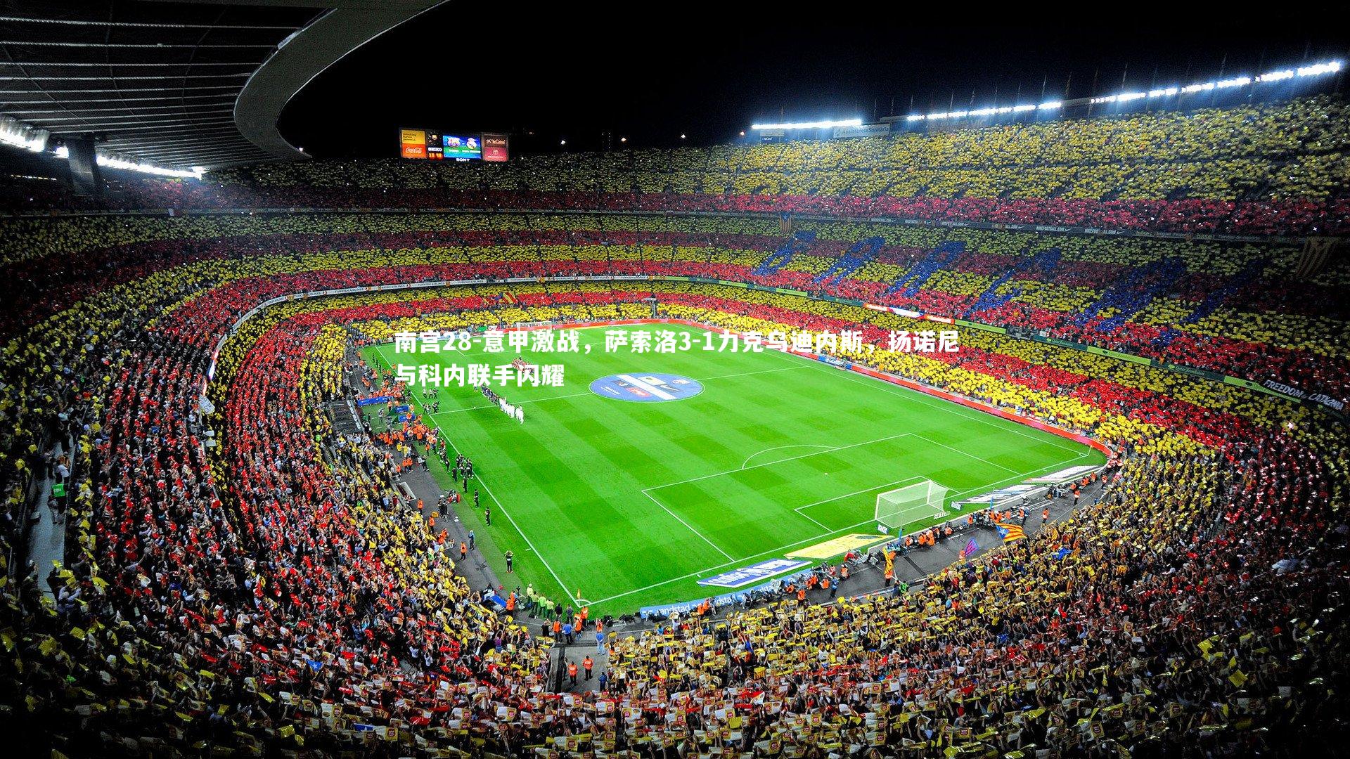 意甲激战，萨索洛3-1力克乌迪内斯，扬诺尼与科内联手闪耀