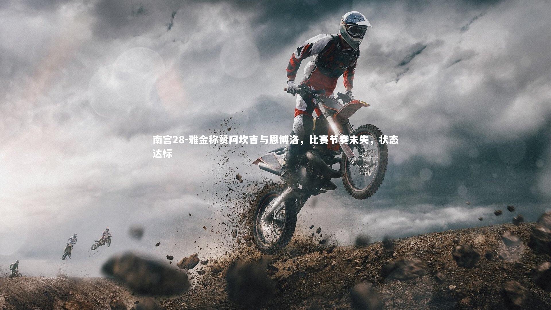 雅金称赞阿坎吉与恩博洛，比赛节奏未失，状态达标