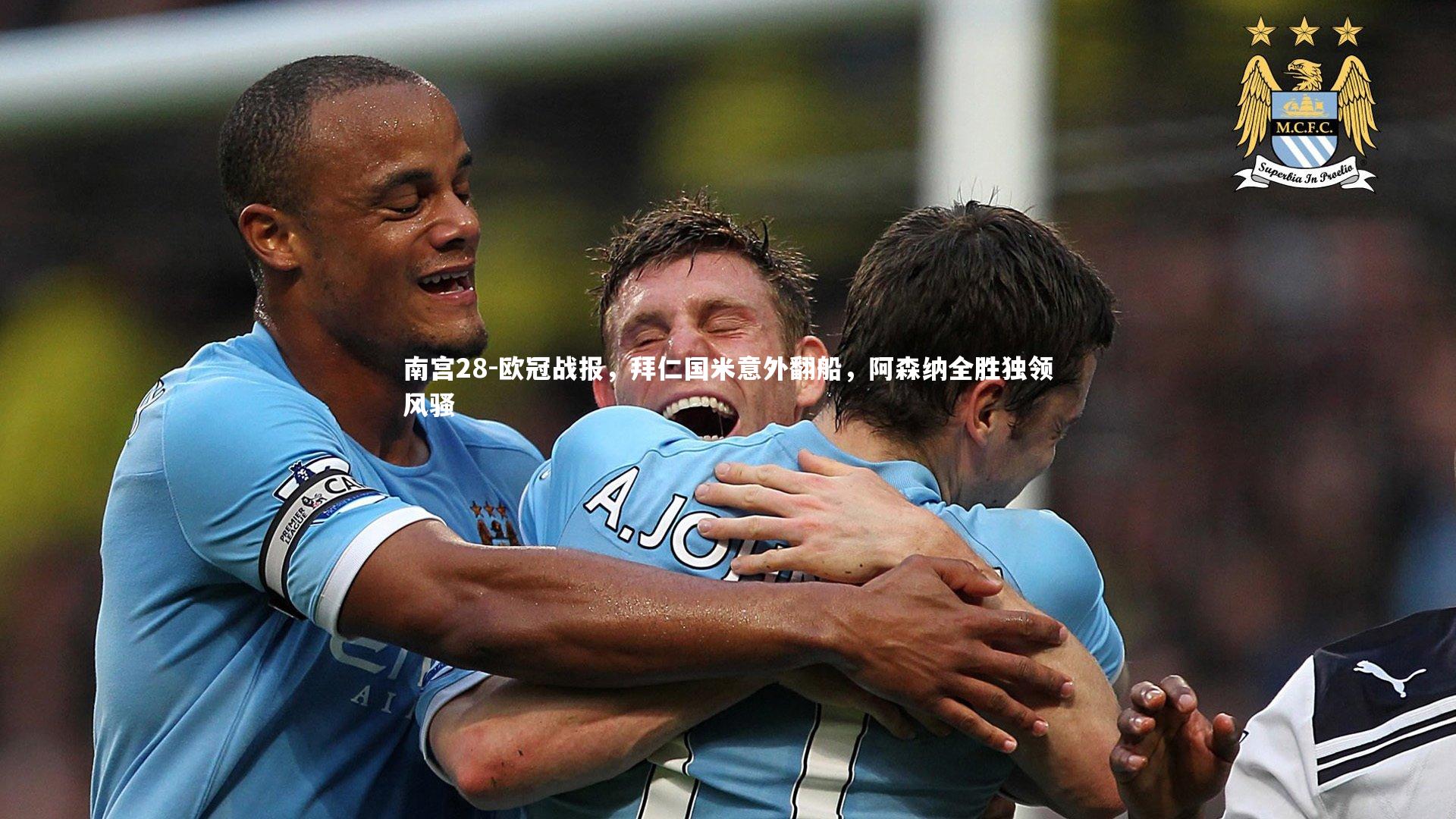 欧冠战报，拜仁国米意外翻船，阿森纳全胜独领风骚
